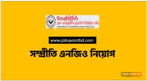 সম্প্রীতি এনজিও নিয়োগ বিজ্ঞপ্তি ২০২৬। SAMPREETY NGO job circular 2026
