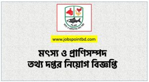 মৎস্য ও প্রাণিসম্পদ তথ্য দপ্তর নিয়োগ বিজ্ঞপ্তি ২০২৬, FLID Job Circular 2026, FLID.teletalk,মৎস্য ও প্রাণিসম্পদ তথ্য দপ্তর নিয়োগ, মৎস্য ও প্রাণিসম্পদ তথ্য দপ্তর নিয়োগ বিজ্ঞপ্তি ২০২৬, মৎস্য ও প্রাণিসম্পদ তথ্য দপ্তর চাকরির খবর ২০২৬, নতুন চাকরির খবর মৎস্য ও প্রাণিসম্পদ তথ্য দপ্তর নিয়োগ বিজ্ঞপ্তি ২০২৬, নিয়োগ সার্কুলার 2026 মৎস্য ও প্রাণিসম্পদ তথ্য দপ্তর জব, মৎস্য ও প্রাণিসম্পদ তথ্য দপ্তর নতুন নিয়োগ বিজ্ঞপ্তি প্রকাশ 2026, মৎস্য ও প্রাণিসম্পদ তথ্য দপ্তর চাকরির বিজ্ঞপ্তি ২০২৬,