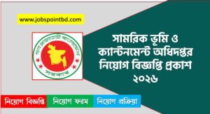 সামরিক ভূমি ও ক্যান্টনমেন্ট অধিদপ্তর নিয়োগ বিজ্ঞপ্তি প্রকাশ ২০২৬, জব বিজ্ঞপ্তি ২০২৬ সামরিক ভূমি ও ক্যান্টনমেন্ট অধিদপ্তর, নিয়োগ বিজ্ঞপ্তি 2026 সামরিক ভূমি ও ক্যান্টনমেন্ট অধিদপ্তর জব, সামরিক ভূমি ও ক্যান্টনমেন্ট অধিদপ্তর নতুন নিয়োগ বিজ্ঞপ্তি প্রকাশ 2026, জব বিজ্ঞপ্তি সামরিক ভূমি ও ক্যান্টনমেন্ট অধিদপ্তর ২০২৬, সামরিক ভূমি ও ক্যান্টনমেন্ট অধিদপ্তর জব বিজ্ঞপ্তি ২০২৬, অডিট ও বাজেট অফিসার নেবে সামরিক ভূমি ও ক্যান্টনমেন্ট অধিদপ্তর,চাকরির সুযোগ দিচ্ছে সামরিক ভূমি ও ক্যান্টনমেন্ট অধিদপ্তর,সামরিক ভূমি ও ক্যান্টনমেন্ট অধিদপ্তর চাকরি