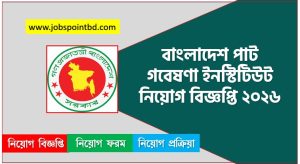 বাংলাদেশ পাট গবেষণা ইনস্টিটিউট নিয়োগ বিজ্ঞপ্তি ২০২৬, BJRI Job Circular 2026, BJRI.teletalk,বাংলাদেশ পাট গবেষণা ইনস্টিটিউট নিয়োগ, বাংলাদেশ পাট গবেষণা ইনস্টিটিউট নিয়োগ বিজ্ঞপ্তি ২০২৬, বাংলাদেশ পাট গবেষণা ইনস্টিটিউট চাকরির খবর ২০২৬, নতুন চাকরির খবর বাংলাদেশ পাট গবেষণা ইনস্টিটিউট নিয়োগ বিজ্ঞপ্তি ২০২৬, নিয়োগ সার্কুলার 2026 বাংলাদেশ পাট গবেষণা ইনস্টিটিউট জব, বাংলাদেশ পাট গবেষণা ইনস্টিটিউট নতুন নিয়োগ বিজ্ঞপ্তি প্রকাশ 2026, বাংলাদেশ পাট গবেষণা ইনস্টিটিউট চাকরির বিজ্ঞপ্তি ২০২৬,