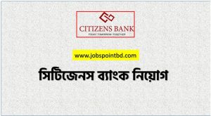সিটিজেনস ব্যাংক নিয়োগ, সিটিজেনস ব্যাংক নিয়োগ বিজ্ঞপ্তি ২০২৬। CITIZENS BANK Job Circular 2026, নিয়োগ দিচ্ছে সিটিজেনস ব্যাংক, নিয়োগ দেবে সিটিজেনস ব্যাংক, সিটিজেনস ব্যাংক নিয়োগ লাগবে না অভিজ্ঞতা,