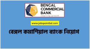 বেঙ্গল কমার্শিয়াল ব্যাংক নিয়োগ, বেঙ্গল কমার্শিয়াল ব্যাংক নিয়োগ বিজ্ঞপ্তি ২০২৬। BENGAL COMMERCIAL BANK Job Circular 2026, নিয়োগ দিচ্ছে বেঙ্গল কমার্শিয়াল ব্যাংক, নিয়োগ দেবে বেঙ্গল কমার্শিয়াল ব্যাংক, বেঙ্গল কমার্শিয়াল ব্যাংক নিয়োগ লাগবে না অভিজ্ঞতা