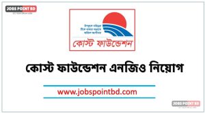 কোস্ট ফাউন্ডেশন এনজিও নিয়োগ, কোস্ট ফাউন্ডেশন এনজিও নিয়োগ বিজ্ঞপ্তি ২০২৬। COAST FOUNDATION NGO job circular 2026, নিয়োগ দিচ্ছে কোস্ট ফাউন্ডেশন এনজিও, নিয়োগ দেবে কোস্ট ফাউন্ডেশন এনজিও, কোস্ট ফাউন্ডেশন এনজিও নিয়োগ লাগবে না অভিজ্ঞতা,