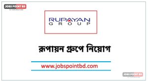 রূপায়ন গ্রুপে নিয়োগ, রূপায়ন গ্রুপে নিয়োগ বিজ্ঞপ্তি ২০২৬। Rupayan Group job circular 2026, নিয়োগ দিচ্ছে রূপায়ন গ্রুপে, নিয়োগ দেবে রূপায়ন গ্রুপে, রূপায়ন গ্রুপে নিয়োগ লাগবে না অভিজ্ঞতা,
