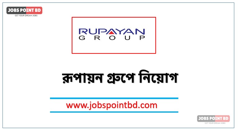 রূপায়ন গ্রুপে নিয়োগ, রূপায়ন গ্রুপে নিয়োগ বিজ্ঞপ্তি ২০২৬। Rupayan Group job circular 2026, নিয়োগ দিচ্ছে রূপায়ন গ্রুপে, নিয়োগ দেবে রূপায়ন গ্রুপে, রূপায়ন গ্রুপে নিয়োগ লাগবে না অভিজ্ঞতা,