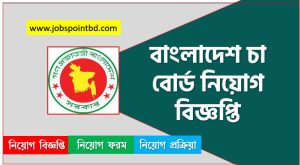 বাংলাদেশ চা বোর্ড নিয়োগ বিজ্ঞপ্তি ২০২৬ | TEABOARD Job Circular 2026