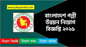 বাংলাদেশ পল্লী উন্নয়ন নিয়োগ বিজ্ঞপ্তি প্রকাশ ২০২৬, জব বিজ্ঞপ্তি ২০২৬ বাংলাদেশ পল্লী উন্নয়ন, নিয়োগ বিজ্ঞপ্তি 2026 বাংলাদেশ পল্লী উন্নয়ন জব, বাংলাদেশ পল্লী উন্নয়ন নতুন নিয়োগ বিজ্ঞপ্তি প্রকাশ 2026, জব বিজ্ঞপ্তি বাংলাদেশ পল্লী উন্নয়ন ২০২৬, বাংলাদেশ পল্লী উন্নয়ন জব বিজ্ঞপ্তি ২০২৬, অডিট ও বাজেট অফিসার নেবে বাংলাদেশ পল্লী উন্নয়ন,চাকরির সুযোগ দিচ্ছে বাংলাদেশ পল্লী উন্নয়ন,বাংলাদেশ পল্লী উন্নয়ন চাকরি,
