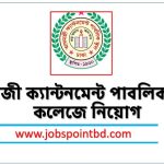আদমজী ক্যান্টনমেন্ট পাবলিক স্কুল ও কলেজে নিয়োগ, আদমজী ক্যান্টনমেন্ট পাবলিক স্কুল ও কলেজে নিয়োগ বিজ্ঞপ্তি ২০২৬- ADAMJEE CANTONMENT PUBLIC SCHOOL AND COLLEGE job circular 2026, নিয়োগ দিচ্ছে আদমজী ক্যান্টনমেন্ট পাবলিক স্কুল ও কলেজে, নিয়োগ দেবে আদমজী ক্যান্টনমেন্ট পাবলিক স্কুল ও কলেজে, আদমজী ক্যান্টনমেন্ট পাবলিক স্কুল ও কলেজে নিয়োগ লাগবে না অভিজ্ঞতা,