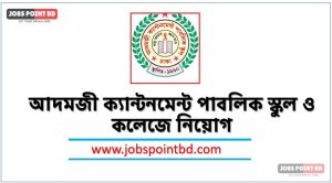 আদমজী ক্যান্টনমেন্ট পাবলিক স্কুল ও কলেজে নিয়োগ, আদমজী ক্যান্টনমেন্ট পাবলিক স্কুল ও কলেজে নিয়োগ বিজ্ঞপ্তি ২০২৬- ADAMJEE CANTONMENT PUBLIC SCHOOL AND COLLEGE job circular 2026, নিয়োগ দিচ্ছে আদমজী ক্যান্টনমেন্ট পাবলিক স্কুল ও কলেজে, নিয়োগ দেবে আদমজী ক্যান্টনমেন্ট পাবলিক স্কুল ও কলেজে, আদমজী ক্যান্টনমেন্ট পাবলিক স্কুল ও কলেজে নিয়োগ লাগবে না অভিজ্ঞতা,