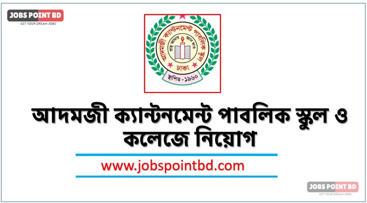 আদমজী ক্যান্টনমেন্ট পাবলিক স্কুল ও কলেজে নিয়োগ, আদমজী ক্যান্টনমেন্ট পাবলিক স্কুল ও কলেজে নিয়োগ বিজ্ঞপ্তি ২০২৬- ADAMJEE CANTONMENT PUBLIC SCHOOL AND COLLEGE job circular 2026, নিয়োগ দিচ্ছে আদমজী ক্যান্টনমেন্ট পাবলিক স্কুল ও কলেজে, নিয়োগ দেবে আদমজী ক্যান্টনমেন্ট পাবলিক স্কুল ও কলেজে, আদমজী ক্যান্টনমেন্ট পাবলিক স্কুল ও কলেজে নিয়োগ লাগবে না অভিজ্ঞতা,