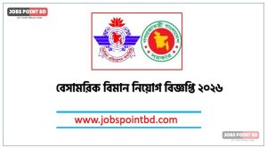 বেসামরিক বিমান নিয়োগ বিজ্ঞপ্তি ২০২৬, বেসামরিক বিমান চাকরির বিজ্ঞপ্তি 2026, বেসামরিক বিমান চাকরির খবর ২০২৬, নতুন চাকরির খবর বেসামরিক বিমান নিয়োগ বিজ্ঞপ্তি ২০২৬, নিয়োগ সার্কুলার 2026 বেসামরিক বিমান জব, বেসামরিক বিমান নতুন নিয়োগ বিজ্ঞপ্তি প্রকাশ 2026, বেসামরিক বিমান চাকরির বিজ্ঞপ্তি ২০২৬,