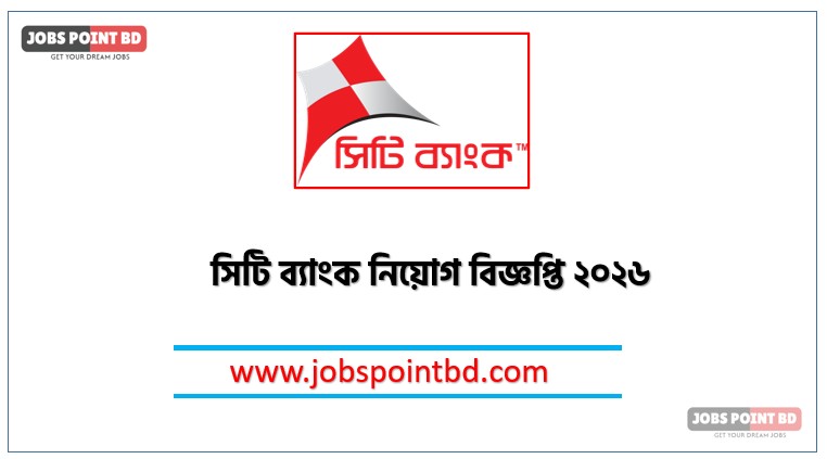 সিটি ব্যাংক নিয়োগ বিজ্ঞপ্তি ২০২৬,CITY BANK Job Circular 2026, নিয়োগ দিচ্ছে সিটি ব্যাংক, নিয়োগ দেবে সিটি ব্যাংক, সিটি ব্যাংক নিয়োগ লাগবে না অভিজ্ঞতা